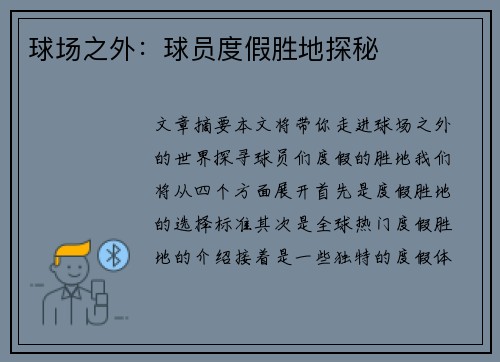 球场之外：球员度假胜地探秘