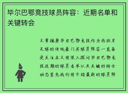 毕尔巴鄂竞技球员阵容：近期名单和关键转会