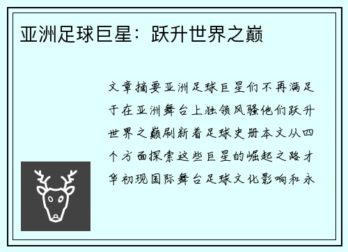 亚洲足球巨星：跃升世界之巅