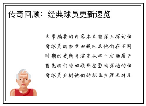 传奇回顾：经典球员更新速览