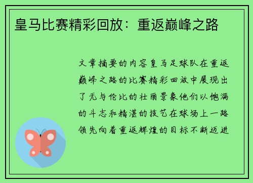 皇马比赛精彩回放：重返巅峰之路