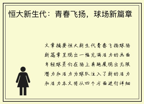 恒大新生代：青春飞扬，球场新篇章