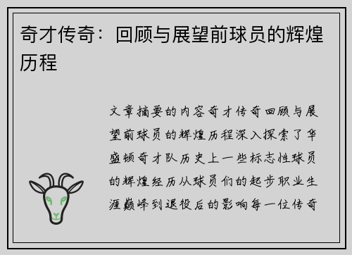 奇才传奇：回顾与展望前球员的辉煌历程