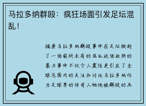 马拉多纳群殴：疯狂场面引发足坛混乱！