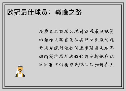 欧冠最佳球员：巅峰之路