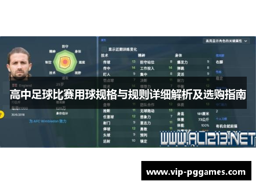 高中足球比赛用球规格与规则详细解析及选购指南