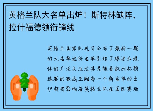 英格兰队大名单出炉！斯特林缺阵，拉什福德领衔锋线
