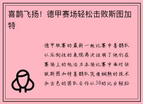 喜鹊飞扬！德甲赛场轻松击败斯图加特
