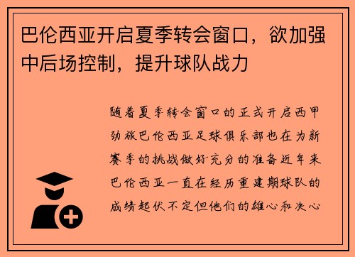 巴伦西亚开启夏季转会窗口，欲加强中后场控制，提升球队战力