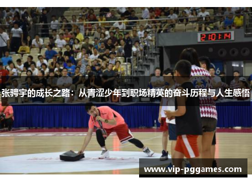 张骋宇的成长之路：从青涩少年到职场精英的奋斗历程与人生感悟