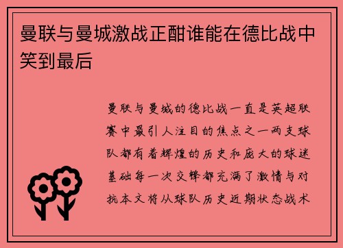 曼联与曼城激战正酣谁能在德比战中笑到最后