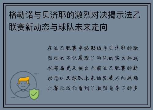 格勒诺与贝济耶的激烈对决揭示法乙联赛新动态与球队未来走向
