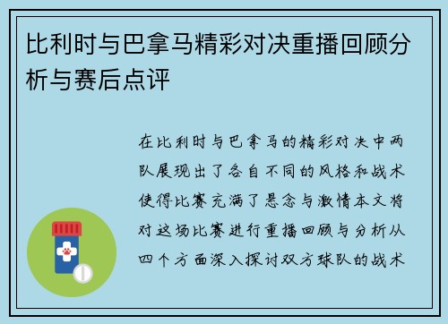 比利时与巴拿马精彩对决重播回顾分析与赛后点评