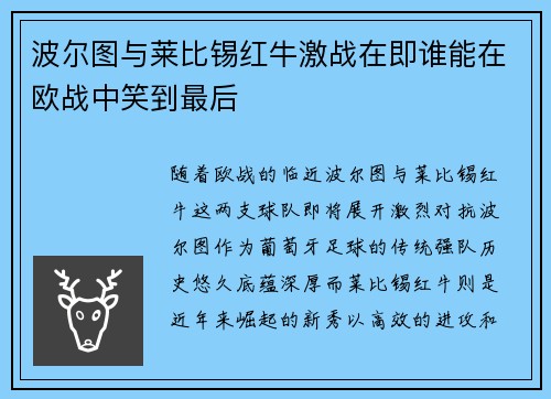 波尔图与莱比锡红牛激战在即谁能在欧战中笑到最后