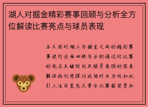 湖人对掘金精彩赛事回顾与分析全方位解读比赛亮点与球员表现