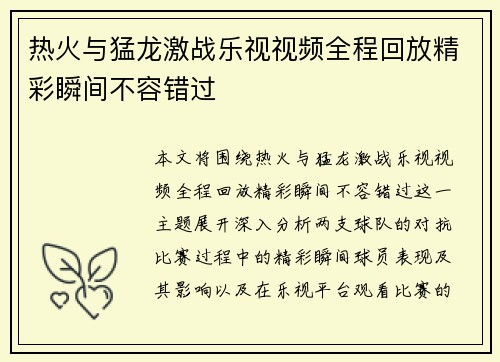 热火与猛龙激战乐视视频全程回放精彩瞬间不容错过
