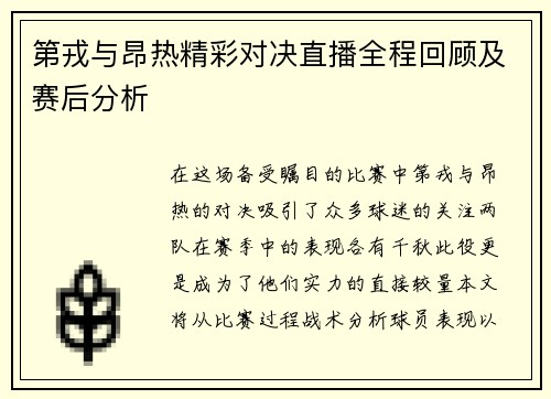第戎与昂热精彩对决直播全程回顾及赛后分析