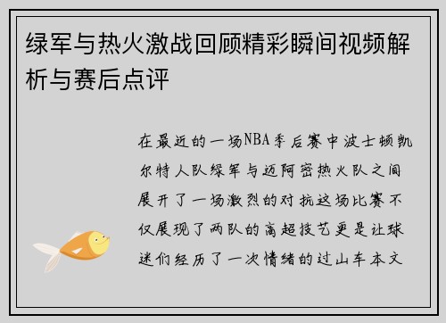 绿军与热火激战回顾精彩瞬间视频解析与赛后点评