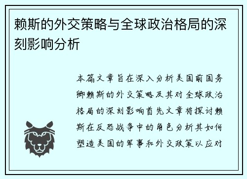 赖斯的外交策略与全球政治格局的深刻影响分析