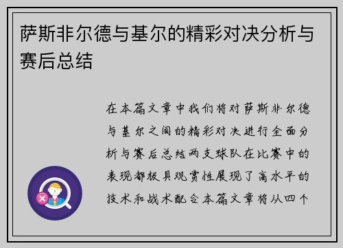 萨斯非尔德与基尔的精彩对决分析与赛后总结