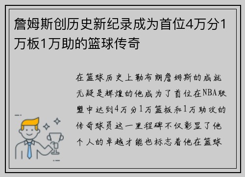 詹姆斯创历史新纪录成为首位4万分1万板1万助的篮球传奇