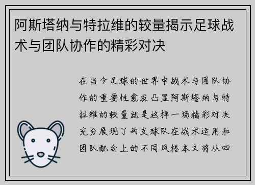 阿斯塔纳与特拉维的较量揭示足球战术与团队协作的精彩对决