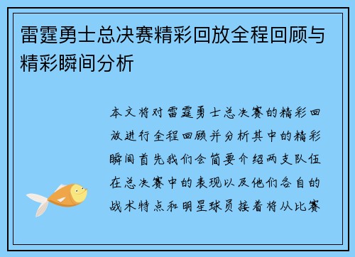 雷霆勇士总决赛精彩回放全程回顾与精彩瞬间分析