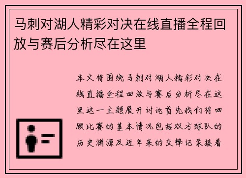 马刺对湖人精彩对决在线直播全程回放与赛后分析尽在这里